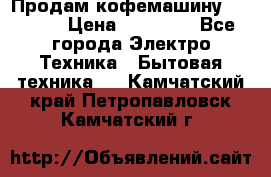 Продам кофемашину Markus, › Цена ­ 65 000 - Все города Электро-Техника » Бытовая техника   . Камчатский край,Петропавловск-Камчатский г.